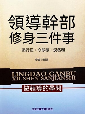 cover image of 領導幹部修身三件事